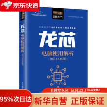 《龙芯电脑使用解析龙芯中科技术有限公司》[87M]百度网盘|pdf下载|亲测有效