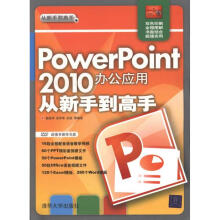 《PowerPoint办公应用从新手到高手》[96M]百度网盘|pdf下载|亲测有效