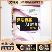 《算法竞赛入门经典刘汝佳编书籍》[59M]百度网盘|pdf下载|亲测有效