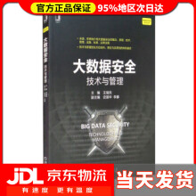 《大数据安全技术与管理王瑞民,史国华,李娜编》[66M]百度网盘|pdf下载|亲测有效