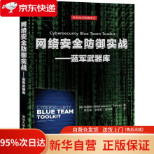 《网络安全防御实战——蓝军库纳迪斯·坦纳著贾玉彬李燕宏袁明坤》[68M]百度网盘|pdf下载|亲测有效