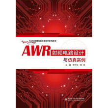 《AWR射频电路设计与仿真实例》[78M]百度网盘|pdf下载|亲测有效