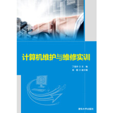 《计算机维护与维修实训丁强华,余毅》[78M]百度网盘|pdf下载|亲测有效