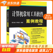 《计算机常用工具软件案例教程计算机应用案例教程系列索向峰,李晓东籍》[81M]百度网盘|pdf下载|亲测有效
