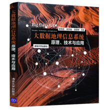 《:大数据地理信息系统原理、技术与应用》[43M]百度网盘|pdf下载|亲测有效