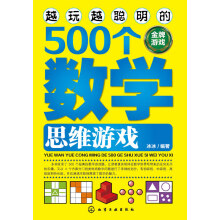 《越玩越聪明的个数学思维游戏冰冰》[80M]百度网盘|pdf下载|亲测有效