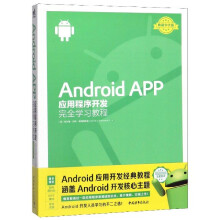 《AndroidAPP应用程序开发完全学习教程》[68M]百度网盘|pdf下载|亲测有效