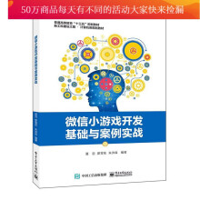 《微信小游戏开发基础与案例实战计算机与互联网夏羽书籍》[64M]百度网盘|pdf下载|亲测有效
