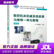 《数控机床机械系统装调与维修一体化教程第2版韩鸿鸾著机械工业》[80M]百度网盘|pdf下载|亲测有效