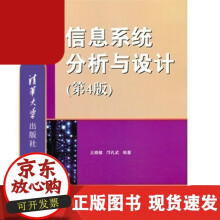 《信息系统分析与设计第4版王晓敏邝孔武》[75M]百度网盘|pdf下载|亲测有效
