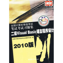 《版全国计算机等级考试：二级VisualBasic语言程序设计笔试考试习题集》[96M]百度网盘|pdf下载|亲测有效