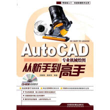 《AutoCAD专业机械绘图从新手到高手初晓梅,莫丽萍　编著》[58M]百度网盘|pdf下载|亲测有效