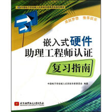 《嵌入式硬件助理工程师认证复习指南中国电子学会嵌入式系统专家委员会》[50M]百度网盘|pdf下载|亲测有效