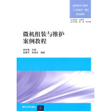 《高职高专计算机工学结合模式规划教材微机组装与维护案例教程张春芳侯冬梅》[55M]百度网盘|pdf下载|亲测有效