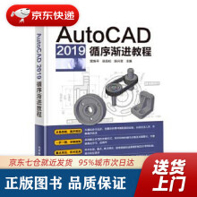 《AutoCAD循序渐进教程雷焕平吴昌松陈兴奎北京希望电子》[51M]百度网盘|pdf下载|亲测有效