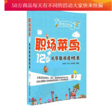 《职场菜鸟天玩爆数据透视表书籍计算机与互联网大数据与云计算》[41M]百度网盘|pdf下载|亲测有效