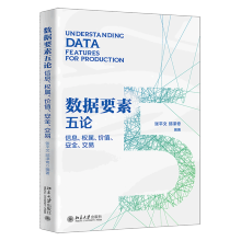《数据要素五论:信息、权属、价值、安全、交易北大书籍》[53M]百度网盘|pdf下载|亲测有效