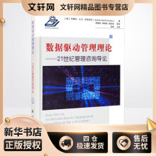《数据驱动管理理论——世纪管理咨询导论杰里米·大卫·库鲁克苏李晓松等译书籍》[44M]百度网盘|pdf下载|亲测有效