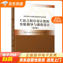 《C语言程序设计教程实验指导与课程设计（高等学校计算机基础教育规划教籍》[54M]百度网盘|pdf下载|亲测有效