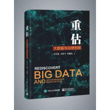 《重估：大数据与治理创新刁生富计算机与互联网书籍》[77M]百度网盘|pdf下载|亲测有效