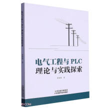 《电气工程与PLC理论与实践探索》[83M]百度网盘|pdf下载|亲测有效