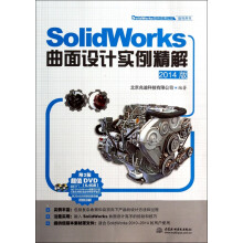 《SolidWorks曲面设计实例精解(附光盘版SolidWorks软件应用认》[67M]百度网盘|pdf下载|亲测有效