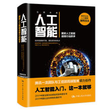 《人工智能国家人工智能战略行动抓手腾讯研究院人工智能教程从入门到精通参考计算机控制仿真与人工智能战略教》[88M]百度网盘|pdf下载|亲测有效