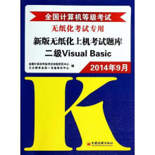 《全国计算机等级考试新版无纸化上机考试题库二级VisualBasic全国计算机等级考试命题研究中心》[56M]百度网盘|pdf下载|亲测有效