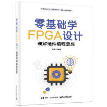《零基础学FPGA设计:理解硬件编程思想杜勇计算机与互联网书》[86M]百度网盘|pdf下载|亲测有效
