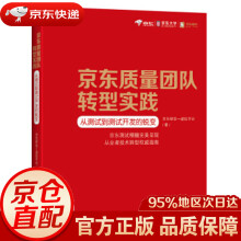 《质量团队转型实践从测试到测试开发的蜕变京东研发虚拟平台著》[82M]百度网盘|pdf下载|亲测有效