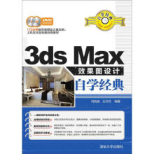 《3dsMax效果图设计自学经典》[54M]百度网盘|pdf下载|亲测有效