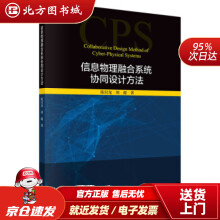 《信息物理融合系统协同设计方法陈付龙,刘超北方城》[40M]百度网盘|pdf下载|亲测有效