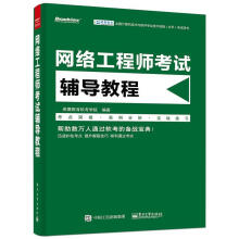 《网络工程师考试辅导教程希赛教育软考学院编著》[64M]百度网盘|pdf下载|亲测有效