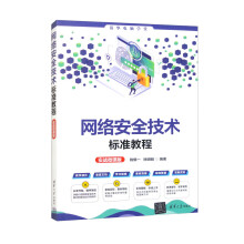 《网络安全技术标准教程》[50M]百度网盘|pdf下载|亲测有效