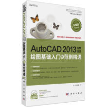 《AutoCAD机械设计绘图基础入门与范例精通》[59M]百度网盘|pdf下载|亲测有效