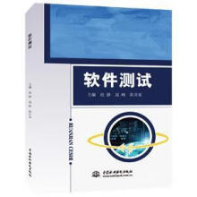 《软件测试张静中国水利水电计算机与互联网书籍》[64M]百度网盘|pdf下载|亲测有效