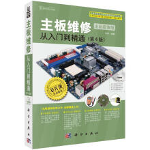 《主板维修从入门到精通》[93M]百度网盘|pdf下载|亲测有效
