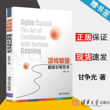 《游戏敏捷教练引导艺术甘争光》[76M]百度网盘|pdf下载|亲测有效