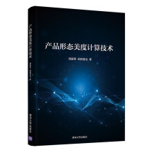 《产品形态美度计算技术》[94M]百度网盘|pdf下载|亲测有效