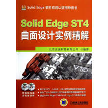 《SolidEdgeST4曲面设计实例精解-计算机与互联网》[99M]百度网盘|pdf下载|亲测有效