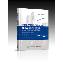 《跨境数据流动：全球治理趋势与我国规制策略》[50M]百度网盘|pdf下载|亲测有效
