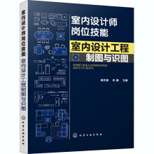 《室内设计工程制图与识图》[50M]百度网盘|pdf下载|亲测有效