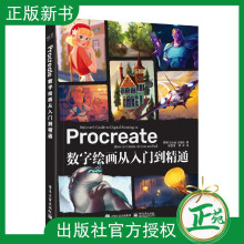 《Procreate数字绘画从入门到精通iPad手绘画零基础自学漫画CG艺术创作动画角色和商业插画创作方法和技巧Procreate插画教程》[99M]百度网盘|pdf下载|亲测有效