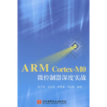 《ARMCortex-MO微控制器深度实战温子祺计算机与互联网微处理器系》[52M]百度网盘|pdf下载|亲测有效