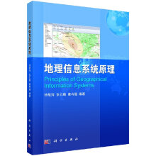 《地理信息系统原理科学》[82M]百度网盘|pdf下载|亲测有效