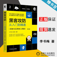 《黑客攻防从入门到精通黑客与反黑客工具篇第2版李书梅张明真机械工业》[49M]百度网盘|pdf下载|亲测有效