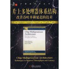 《片上多处理器体系结构:改善吞吐率和延迟的技术》[69M]百度网盘|pdf下载|亲测有效