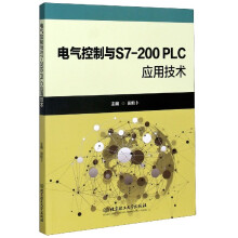 《电气控制与S7-PLC应用技术》[46M]百度网盘|pdf下载|亲测有效