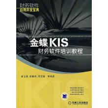《金蝶KIS财务软件培训教程》[87M]百度网盘|pdf下载|亲测有效