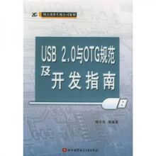 《USB2.0与OTG规范及开发指南》[49M]百度网盘|pdf下载|亲测有效
